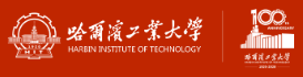 哈爾濱工業大學