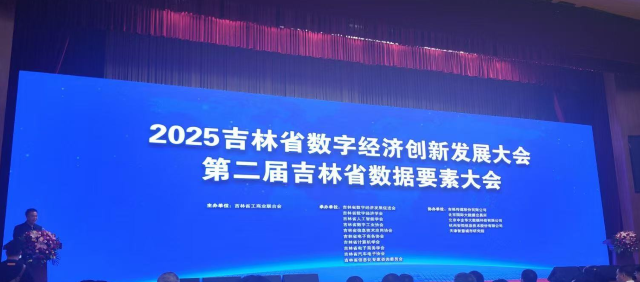 2025吉林省數字經濟創新發展大會 數據要素全產業鏈生態加速形成